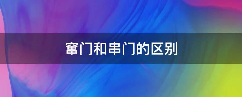 窜门和串门的区别 串门与窜门的区别