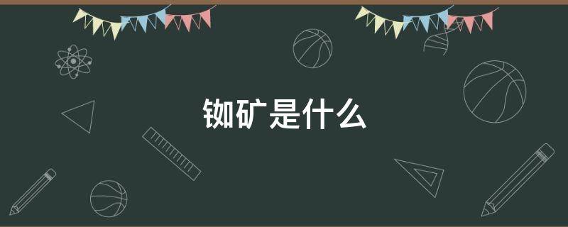 铷矿是什么（铷矿是什么样子）