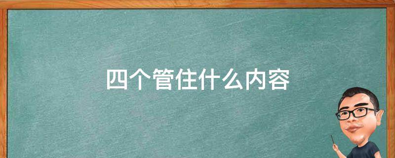 四个管住什么内容 四个管住的主要内容是什么