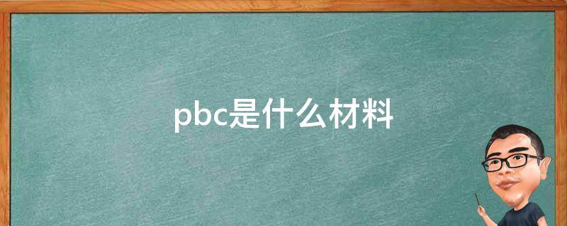 pbc是什么材料（PBC1是什么材料）