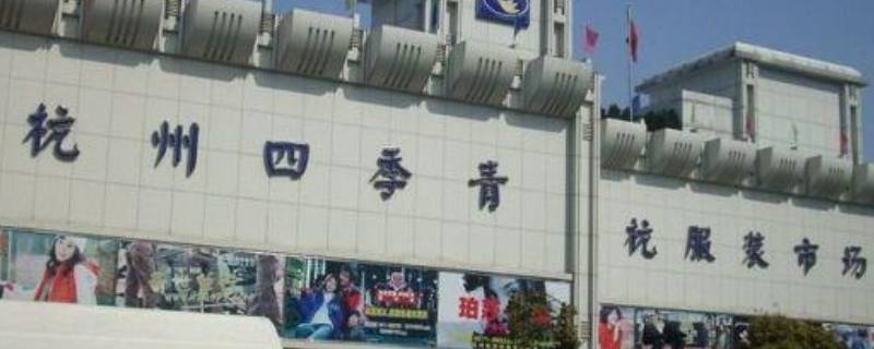 杭州四季青离哪个地铁口近 离杭州四季青最近的地铁