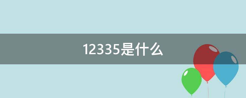 12335是什么（12335是什么电话）