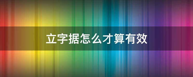 立字据怎么才算有效 立字据怎么样才生效