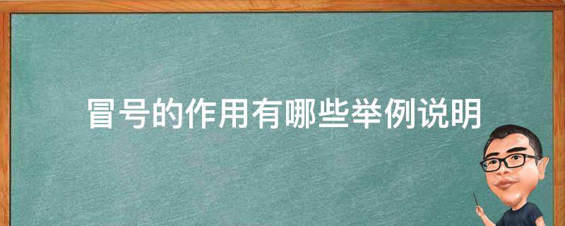 冒号的作用有哪些举例说明 冒号的作用是什么举例子