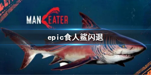 epic食人鲨闪退怎么办 epic食人鲨简体中文