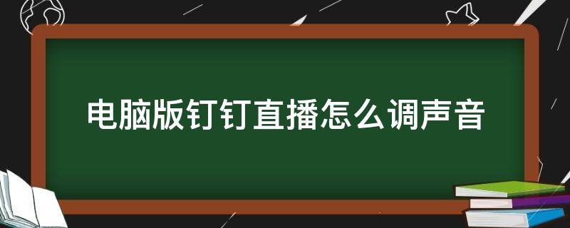 电脑版钉钉直播怎么调声音（电脑版钉钉直播怎么调声音 - 科学猫经验）