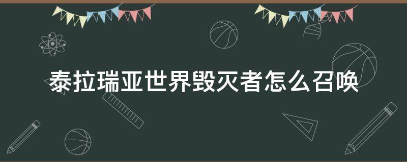 泰拉瑞亚世界毁灭者怎么召唤 泰拉瑞亚世界毁灭者怎么召唤?