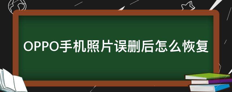 OPPO手机照片误删后怎么恢复 oppo手机删除的照片如何恢复