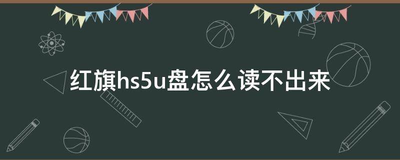 红旗hs5u盘怎么读不出来（红旗hs5歌用u盘怎么调出歌词）