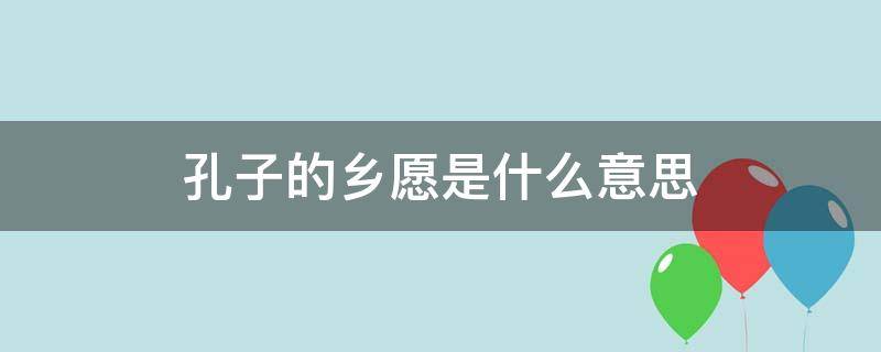 孔子的乡愿是什么意思 孔子为什么讨厌乡愿