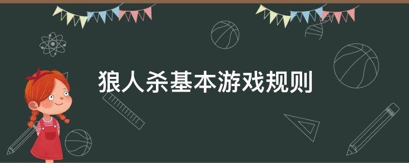 狼人杀基本游戏规则