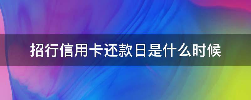 招行信用卡还款日是什么时候（招商银行每个月几号还信用卡）