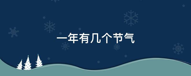 一年有几个节气（一年有几个节气其中既是传统节日又是节气的是什么）