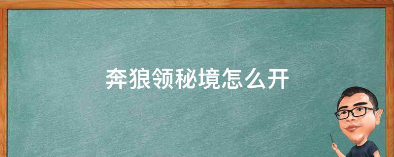 奔狼领秘境怎么开 奔狼领宝箱怎么开