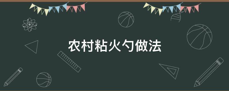 农村粘火勺做法 粘火勺怎样做