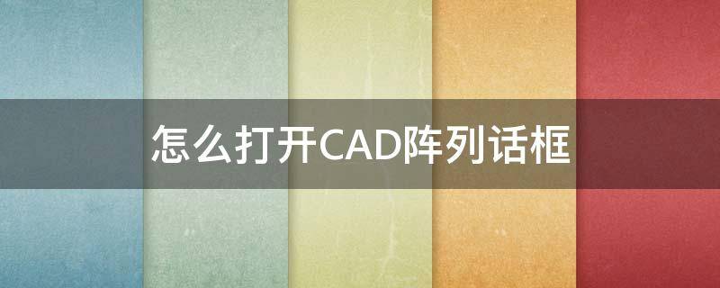 怎么打开CAD阵列话框（cad2013阵列对话框怎么打开）