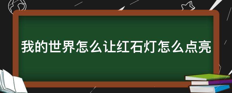 我的世界怎么让红石灯怎么点亮 我的世界怎么让红石块亮起来