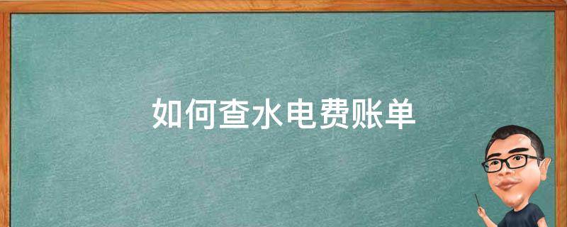 如何查水电费账单（怎么查水费电费明细）