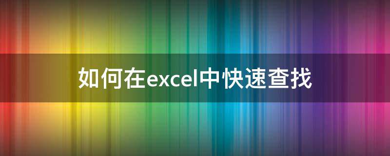 如何在excel中快速查找 如何在Excel中快速查找出合同扫描件