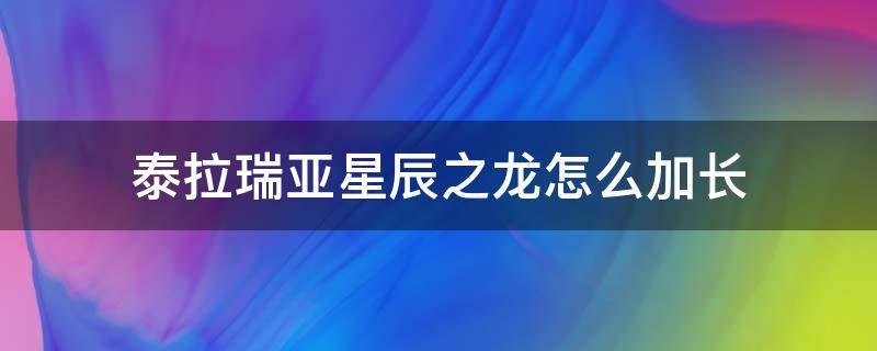 泰拉瑞亚星辰之龙怎么加长 泰拉瑞亚怎么把星辰之龙变长