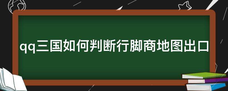 qq三国如何判断行脚商地图出口 qq三国行脚商怎么跑