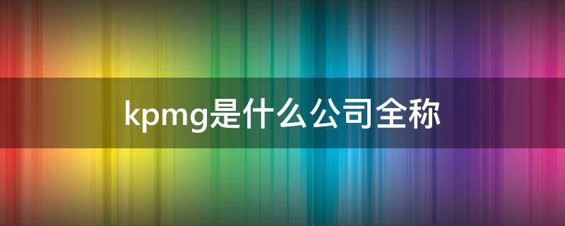 kpmg是什么公司全称