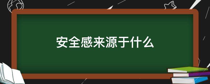 安全感来源于什么 女生的安全感来源于什么