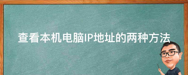 查看本机电脑IP地址的两种方法 如何查看电脑本机ip地址查询