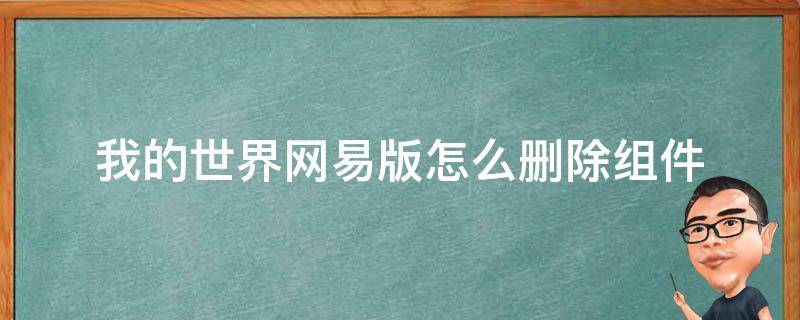 我的世界网易版怎么删除组件 网易版我的世界删除后再下载组件能恢复吗