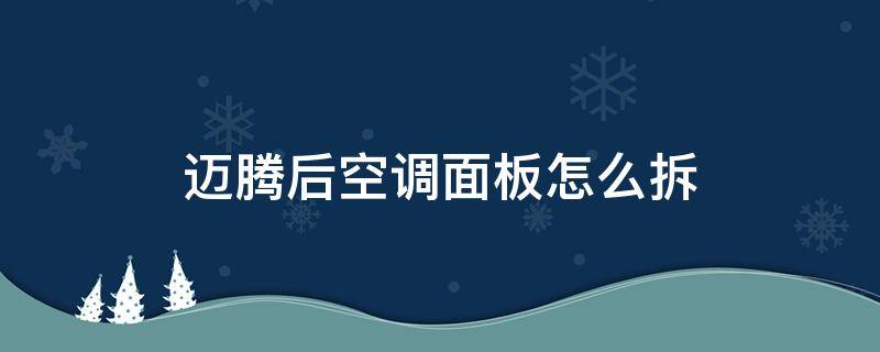 迈腾后空调面板怎么拆 迈腾空调面板拆卸方法