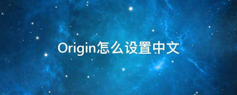 Origin怎么设置中文 双人成行origin怎么设置中文