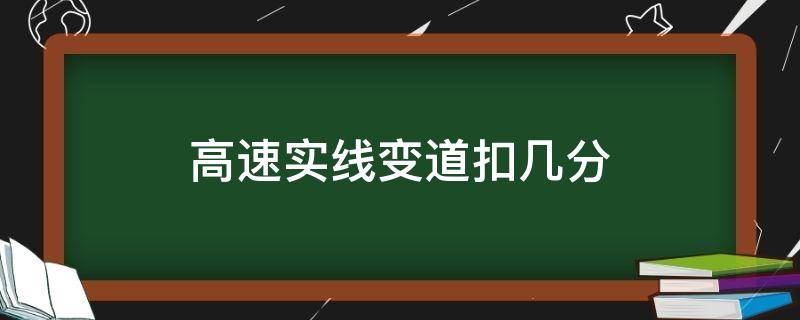 高速实线变道扣几分 高速实线变道要扣几分