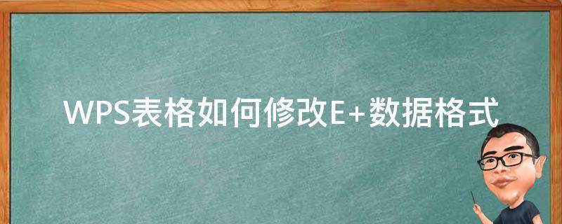 WPS表格如何修改E+数据格式 wps表格数据格式怎么设置