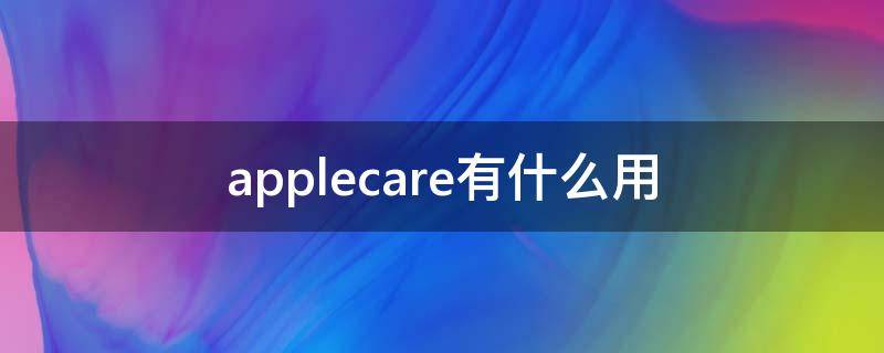 applecare有什么用（applecare有什么用AirPods）