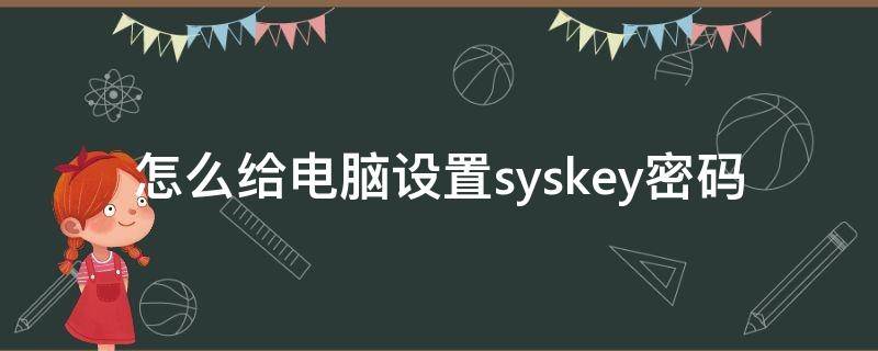 怎么给电脑设置syskey密码 win10设置syskey密码