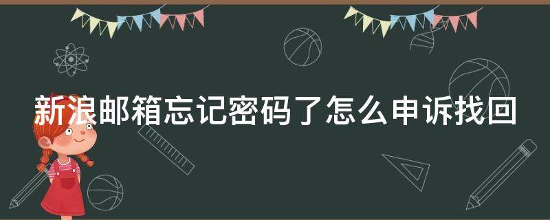 新浪邮箱忘记密码了怎么申诉找回 新浪邮箱密码忘了怎么找回来