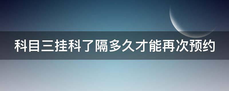 科目三挂科了隔多久才能再次预约 7天快速拿到真实驾照c1