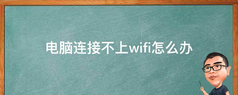 电脑连接不上wifi怎么办 华为笔记本电脑连接不上wifi怎么办