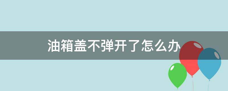 油箱盖不弹开了怎么办 大众途观油箱盖不弹开了怎么办