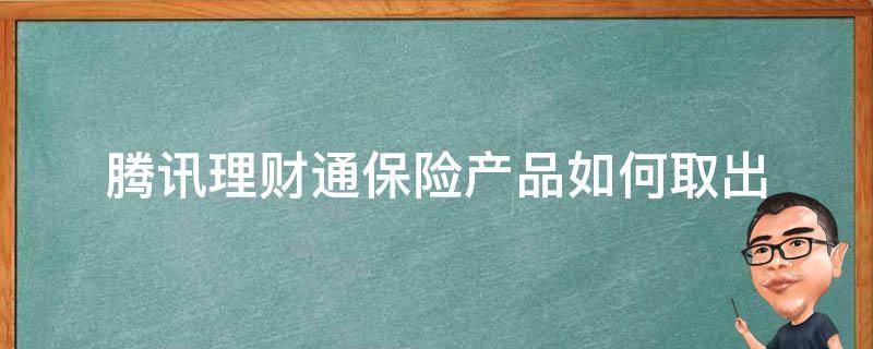 腾讯理财通保险产品如何取出 腾讯理财通怎样取出