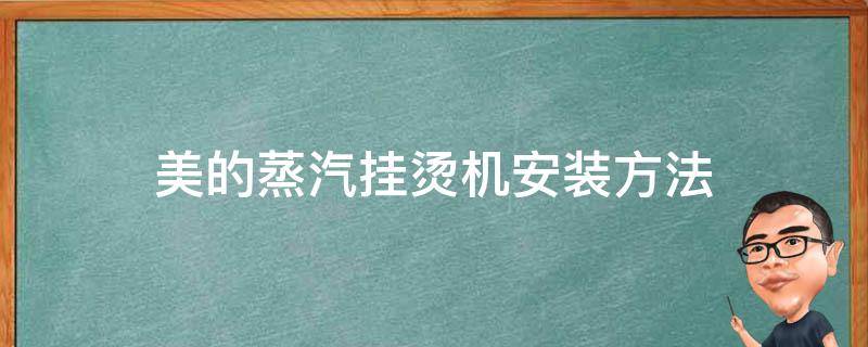 美的蒸汽挂烫机安装方法 美的蒸汽挂烫机使用说明