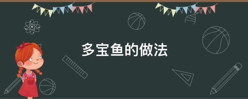 多宝鱼的做法 多宝鱼的做法怎么做最好吃