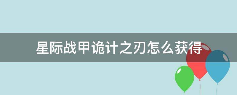 星际战甲诡计之刃怎么获得 星际战甲诡计之刃获取