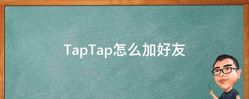 TapTap怎么加好友 taptap加好友能聊天吗