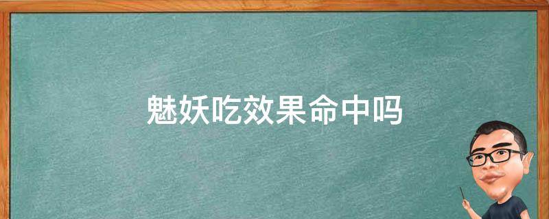 魅妖吃效果命中吗 阴阳师魅妖吃效果命中吗