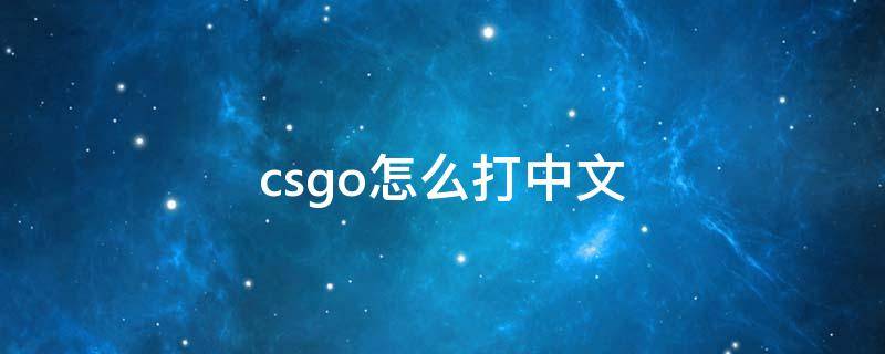 csgo怎么打中文 csgo怎么打中文输入法