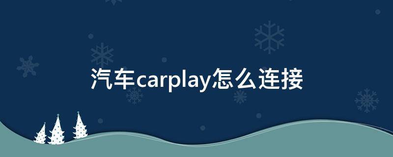 汽车carplay怎么连接（大众汽车carplay怎么连接）