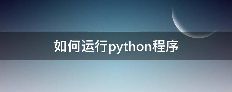 如何运行python程序（如何运行python代码）