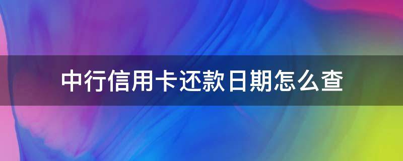 中行信用卡还款日期怎么查 中信银行卡还款日期在哪里查