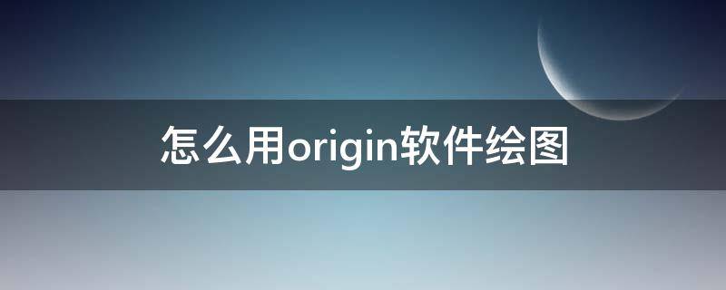 怎么用origin软件绘图 origin绘图软件怎么使用
